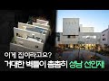 &#39;여기 집 맞아요?&#39; 언덕 위 자리잡은 웅장한 벽의 집[집 공간 사람 : 성남 선인재]