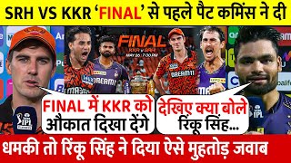 KKR Vs SRH: देखिए FINAL से  पहले Cummins ने दी धमकी तो Rinku Singh ने दिया मुहतोड़ जवाब