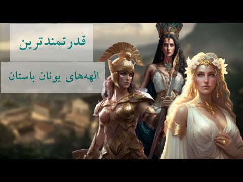 10 الهه ی برتر یونان باستان زیباترین تا قدرتمندترین