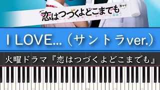 ドラマ『恋はつづくよどこまでも(サントラ)』Official髭男dism「I LOVE...」(サントラver.) ピアノ&ストリングスカバー