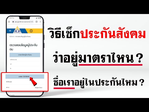 วิธีเช็ค ประกันสังคม - ว่าอยู่มาตราไหน ? ผ่านเว็บไซต์