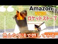 Amazonのロケットストーブ！開封レビュー&色んな方法で燃やしてみる