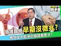 【精選】男性小便抖不乾淨「恐是攝護腺肥大」？！攝護腺癌早期無徵兆「晚期發現癌細胞恐轉移」？！【57健康同學會】