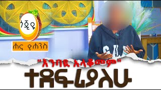 ተደፍሪያለሁ Hanna Yohannes: "እንባዪ አላቆመም"
