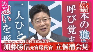 【速報】自民党総裁選  加藤勝信元官房長官が出馬会見
