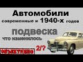 Развитие автопрома за 70 лет. Подвеска