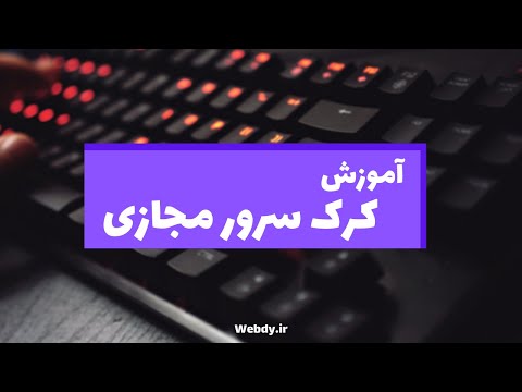 آموزش کرک سرور مجازی صفر تا صد | Crack Vps