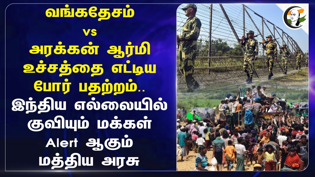 Bangladesh vs அரக்கன் Army உச்சத்தை எட்டிய போர் பதற்றம்..  Alert ஆகும் மத்திய அரசு.. | India