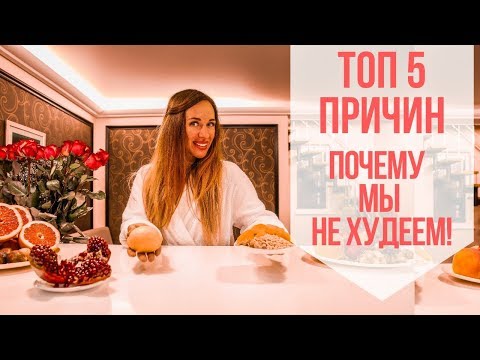 ТОП 5 ПРИЧИН ПОЧЕМУ МЫ НЕ ХУДЕЕМ??? | правильное питание