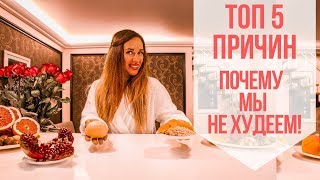 ТОП 5 ПРИЧИН ПОЧЕМУ МЫ НЕ ХУДЕЕМ??? | правильное питание ТОП 5 ПРИЧИН ПОЧЕМУ МЫ НЕ ХУДЕЕМ??? | правильное питание