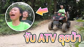 ตะลุย นครนายก ขับรถ ATV เข้าป่าลึก !! Ep.1