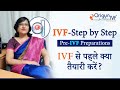 Ivf  step by step  step 1  hindi  pre ivf preparations ivf     