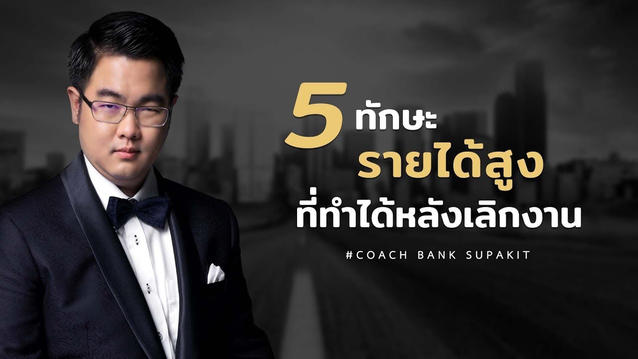 หา ราย ได้ หลัง เลิก งาน  2022 New  5 ทักษะรายได้สูง ที่ทำได้หลังเลิกงาน