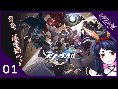 【崩壊スターレイル】01 さぁ、星の海へ！…何するの？【Vtuber /#早乙女宵】