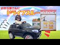 ベンツ ラジコンカーでドライブスルーごっこ☆アンパンマン弁当 !!Pretend play