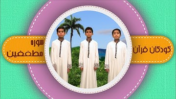 سوره مطففین _ کودکان قرآن _ شبکه هدهد