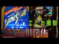 やや立体音響 TAITO バトルシャークBATTLE SHARK in element