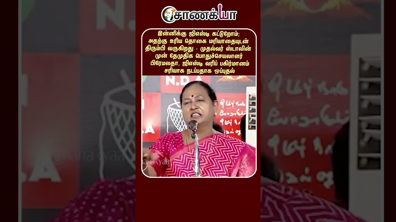 ⁣இன்னிக்கு ஜிஎஸ்டி கட்டுறோம்; அதற்கு உரிய தொகை மரியாதையுடன் திரும்பி வருகிறது | #shorts | #chanakyaa