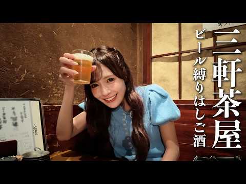【三軒茶屋】とにかくビールだけを飲み続ける夏のはしご酒