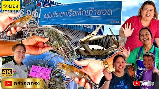 ตลาดประมงเรือเล็กเก้ายอด หาดแสงจันทร์ ระยอง สด! จากเรือประมง โดย วิสาหกิจชุมชนประมงเรือเล็กเก้ายอด