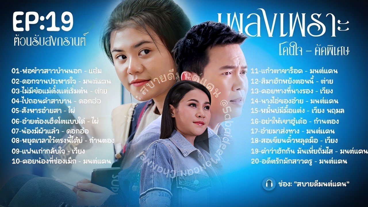 EP19 #สบายดีมนต์แคน ฟังเพลงเพราะต่อเนื่อง #มนต์แคนแก่นคูน #ต่ายอรทัย ...