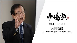 【中嶋塾】武田教授「コロナを必要以上に怖がるな!」（2020年4月25日）