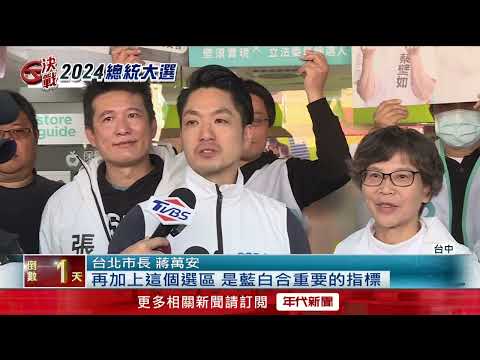 藍白合催非綠選票！ 蔣萬安中一選區掃街拜票