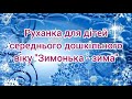 Руханка для дітей середнього дошкільного віку Зимонька зима Руханка для дітей середнього дошкільного віку Зимонька зима