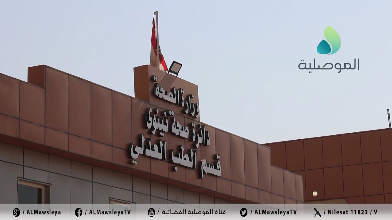 مديرة الطب العدلي بنينوى: ارتفاع ضحايا فاجعة الحمدانية الى 98 متوفي بينهم 39 غير معروف الهوية