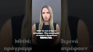 ΜΜΜ: Σε ισχύ το θερινό πρόγραμμα - Πότε επιστρέφουν τα χειμερινά δρομολόγια| Parapolitika