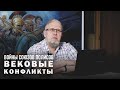 ВОЙНЫ СОЮЗОВ ПОЛИСОВ. Сергей Переслегин