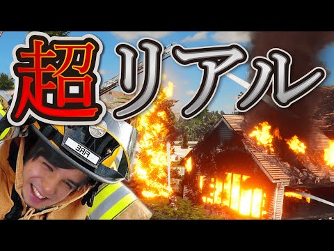 リアルすぎる消防士シミュレーションゲームでスタンミまさかの大暴走！？【Firefighting Simulator】
