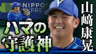 【ハマの守護神】山﨑康晃 最終回を三者連続三振で締める!!