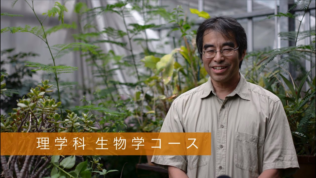 信州大学理学部理学科生物学コースの特徴とは Youtube