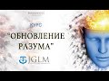 Курс "Обновление разума" | Виталий Бондаренко (09.12.2020)