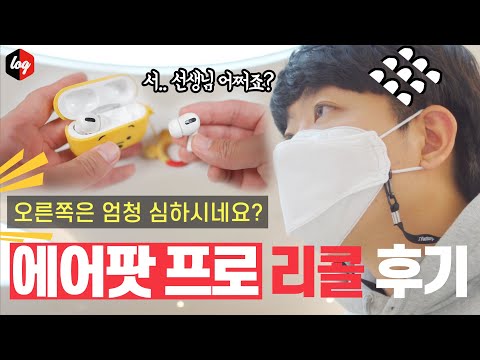 꼭 체크! 결국 맛 간 에어팟 프로 리콜 후기.. 리콜 자가 진단법부터 신형 &amp;amp; 구형 비교법까지 간단정리