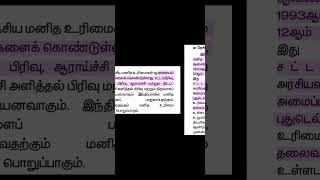 தேசிய மனித உரிமைகள் ஆணையம்#tnpsc#srb#drb#gk#polity#shorts#shortvideo#short#shortsfeed#tnpscgroup4