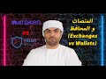 Binance Vs MetaMask الفرق بين منصة بينانس و محفظة ميتا ماسك 