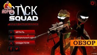 STICK SQUAD: SNIPER BATTLEGROUNDS [ANDROID] - СНАЙПЕРЫ-РАЗДОЛБАИ screenshot 2