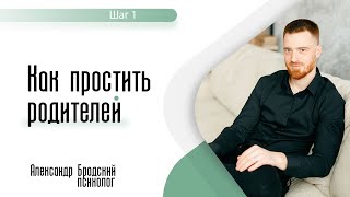 Как простить родителей. Шаг 1