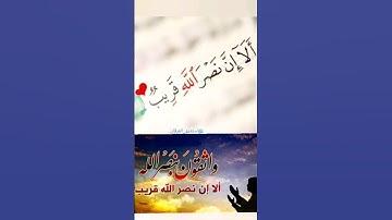 (ألا إن نصر الله قريب)  كاد قلبي ان يطير -  تلاوة مؤثرة