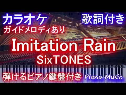 【カラオケガイドあり】imitation-rain-/-sixtones(ストーンズ-イミテーションレイン)【歌詞付きフル-full-ピアノ鍵盤楽譜ハモリ付き】