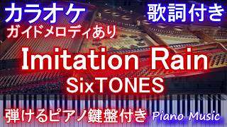 【カラオケガイドあり】Imitation Rain / SixTONES(ストーンズ イミテーションレイン)【歌詞付きフル full ピアノ鍵盤楽譜ハモリ付き】