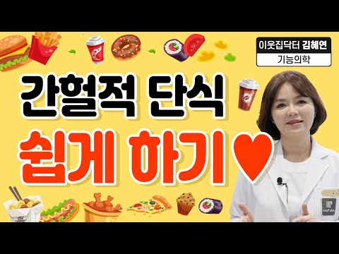 간헐적 단식 쉽게 하는 방법! 【이웃집닥터 김혜연】