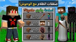 ماين كرافت : ولكن أقدر أتبادل أغراض مع الوحوش المرعبه !!؟ 🔥😱