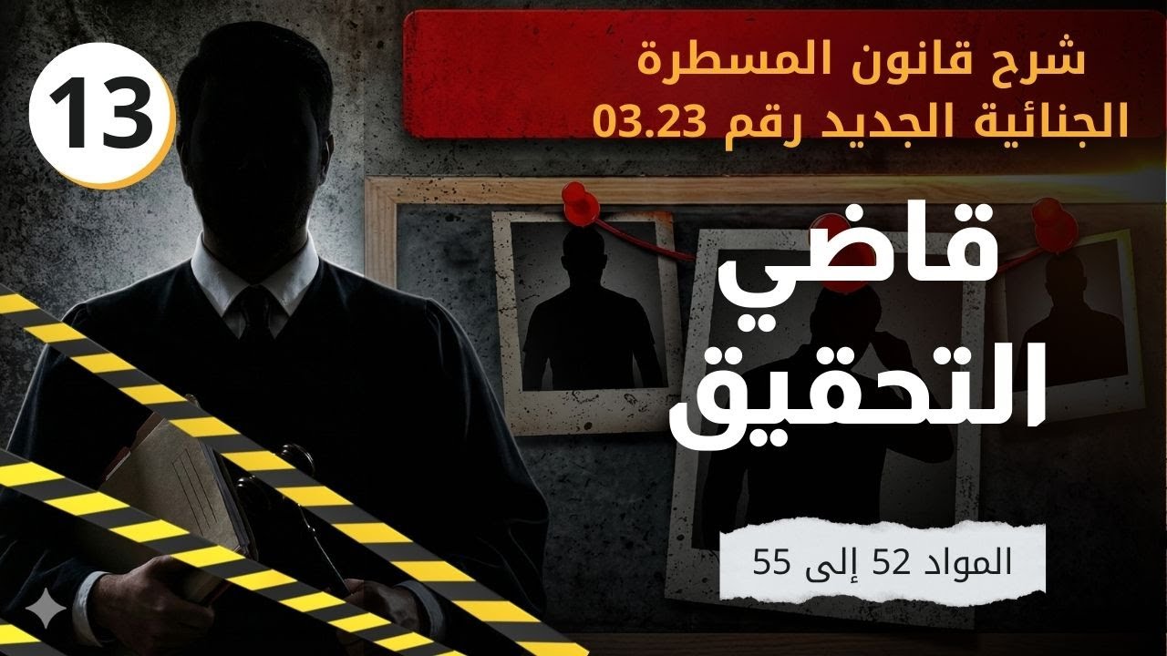 القضاة المكلفون بالتحقيق | شرح المواد من 52 إلى 55 من قانون المسطرة الجنائية وفق آخر التعديلات