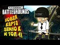 НОВАЯ КАРТА SANHOK И ЭПИЧНЫЙ ТОП-1 В Battlegrounds