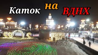 Москва. Каток на ВДНХ.