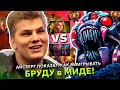 АЙСБЕРГ ПОКАЗАЛ КАК ВЫИГРЫВАТЬ БРУДУ в МИДЕ! | ICEBERG WINDRANGER STREAM DOTA 2