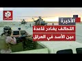 قوات التحالف تستعد للانسحاب من قاعدة عين الأسد.. ما انعكاسات القرار على الواقع الأمني في العراق؟